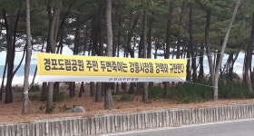 [강릉]경포도립공원 인근주민 도시계획 촉구