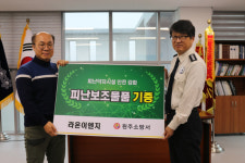 [원주]라온이엔지 피난보조물품 기증