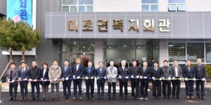 [삼척]삼척시 미로면 복지회관 준공식