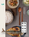 LX한국국토정보공사 추천맛집 ‘땅 이야기 맛 이야기’ 발간