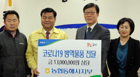 [동해]농협동해시지부 방역물품 전달