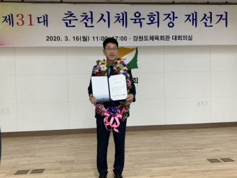 춘천시체육회장에 신은철씨 당선