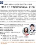 [알림] 손열음과 함께하는 베토벤 탄생 250주년 기념 호반음악제 베토벤 바이 리버(BEETHOVEN by RIVER)