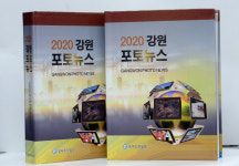 강원애드－컴，아시아뉴스통신강원취재본부 | [알립니다] 2020 강원포토뉴스 발간