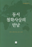 18∼20세기 동서양 철학의 조우, 그 복판에 서다