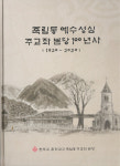 천주교 춘천교구 죽림동 본당 100주년 기념행사 잇달아
