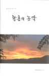 들꽃시인이 시조로 풀어낸 황혼의 풍경