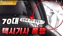택시기사 안전 위협하는 폭행사건 잇따라 …원주 단계동 택시 블랙박스 영상 확보