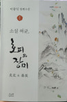 시대의 부조리를 지우고 싶었던 허균