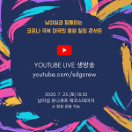 남이섬에서 코로나 극복 대국민 응원 힐링 콘서트 열린다