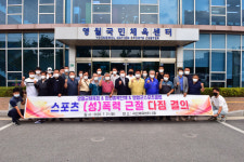 [영월]영월군체육회, 스포츠 폭력 근절 다짐