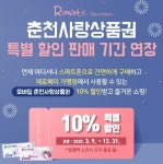 [춘천]춘천사랑상품권 10% 할인 연말까지 연장