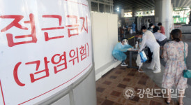 [홍천]홍천 서석면 코로나19 5·6번째 확진자 발생… 집단감염 현실화