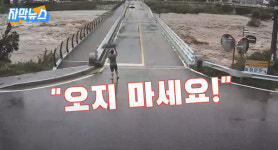 멈춰요 멈춰! 송정교 유실 직전 대형참사 막은 평창 영웅