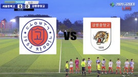 [금강대기 생중계] |16강 | 강릉중앙고 VS 서울동북고