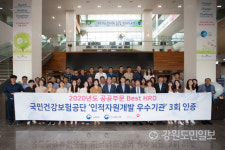 [원주]국민건강보험공단 공공부문 인적자원개발 우수기관 선정
