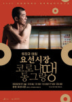 마임이스트 유진규, 춘천 요선시장에 선다