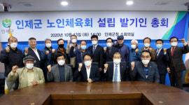 [인제]인제군 노인체육회 설립 발기인 총회 열려