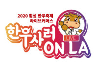 [횡성]사상 첫 온라인 횡성한우축제 오늘 개막