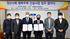 [정선]정선군-LH 사북 행복주택 공동 건립 추진