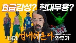 K-흥 열풍 범 내려온다의 안무가, 김보람 앰비규어스(Ambiguous Dance Company) 예술감독에게 듣는다