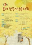 [알립니다] 2020 제2회 봄내 전국 시낭송대회