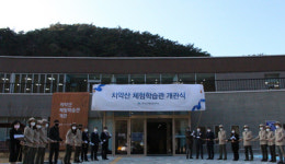 [원주]치악산국립공원 체험학습관 개관