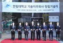 융복합 시대 이끌 한림대기술지주주식회사 창립