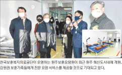 원주보훈요양원 보훈가족 편안한 노후제공 기대