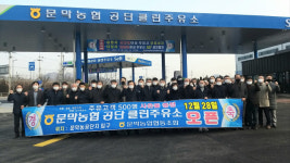 [원주]원주문막농협, 문막공단 클린주유소 운영