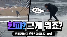'춘베리아의 겨울 일상' 의암호에서 스케이트 타는 시민