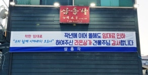 [동해]동해지역 착한 건물주 운동 이어져 훈훈