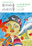 철원 화지마을 고령 아마추어들의 미술 이야기