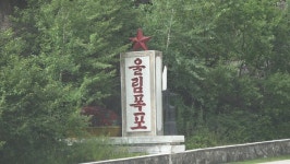 [북강원 국제관광지대] 4. 울림폭포지구