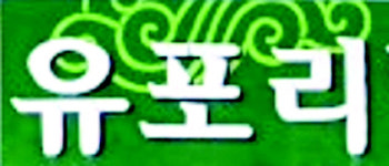 [춘천막국수,그 뿌리를 찾아서] 4. 신북 양대 명가 유포리와 샘밭