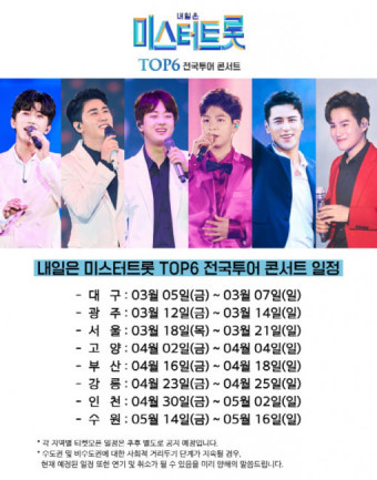 '내일은 미스터트롯 TOP6 전국투어 콘서트' 3월부터 시작한다