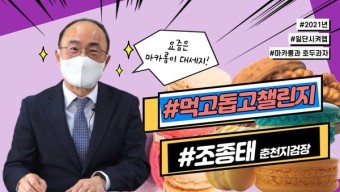 [먹고 돕고 챌린지] 6호 주자 조종태 춘천지검장 