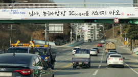 님아, 동해·망상나들목 건너지 마오