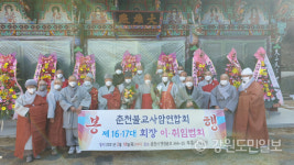 [춘천]법선스님, 춘천불교사암연합회 신임회장 취임