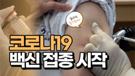 안심하고 맞으세요 강원도 코로나19 백신접종 시작