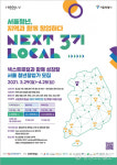 서울시, 강릉·영월 지역자원 연계 청년창업가 모집