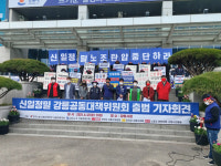 [강릉]강릉 공대위 신일정밀 노조 정당한 파업 지지한다