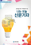 [알립니다]강원 청소년 기자체험