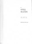 한시 한 수마다 띄운 치악의 푸른 바람 치악산 푸르러라