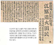 [박미현의 옛 신문 속 강원도 읽기] 25. 화전민 마을에서 무슨일이?