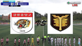 [2021 금강대기 생중계] 강릉중앙고 vs 서울영등포공고