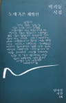 [최돈선의 예술인 탐방지도-비밀의 방] 31.쇄빙선 선장 박기동 시인의 항해