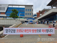 [양구]양구군청 공무원 코로나19 확진… 군청·읍사무소 폐쇄 등 방역 비상