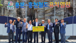 [홍천]용문~홍천철도 예타면제 범군민 서명 돌입