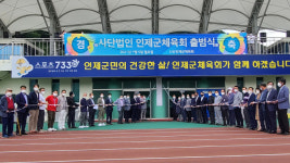 [인제]인제군체육회 사단법인 출범 힘찬 새출발